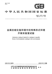 GBT41572006金属在硫化氢环境中抗特殊形式环境开裂实验室试验