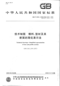 GBT46562008技术制图棒料型材及其断面的简化表示法