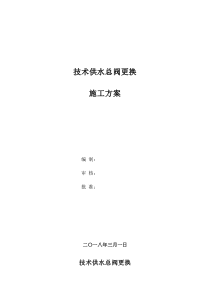 技术供水总阀更换施工方案