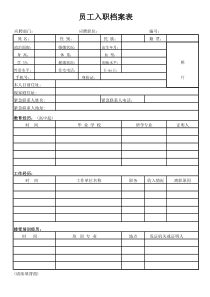 新员工入职登记表完整版