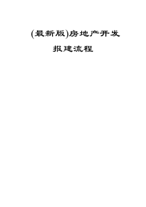 房地产开发报建流程-最新版（PDF78页）