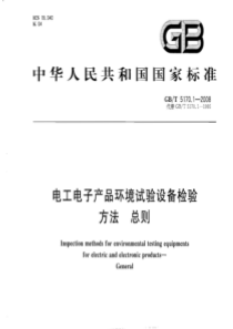 GBT517012008电工电子产业环境试验设备检验方法总则