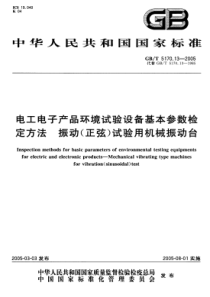 GBT5170132005电工电子产品环境试验设备基本参数检定方法振动正弦试验用机械振动台