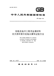 GBT63841986船舶及海洋工程用金属材料在天然环境中的海水腐蚀试验方法