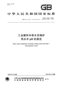 GBT69042008工业循环冷却水及锅炉用水中pH的测定