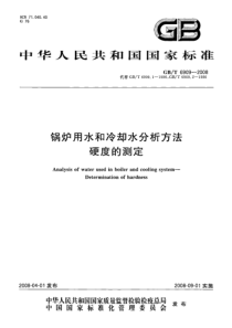 GBT69092008锅炉用水和冷却水分析方法硬度的测定