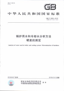 GBT69092018锅炉用水和冷却水分析方法硬度的测定