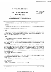 GBT747787水质钙和镁总量的测定EDTA滴定法