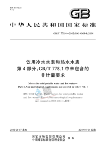 GBT77842018饮用冷水水表和热水水表第4部分GBT7781中未包含的非计量