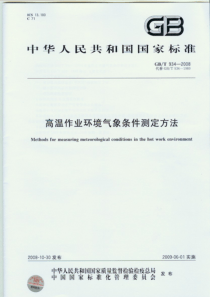 GBT9342008高温作业环境气象条件测定方法