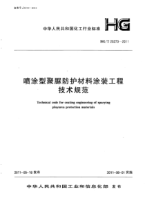 HGT202732011喷涂型聚脲防护材料涂装工程技术规范