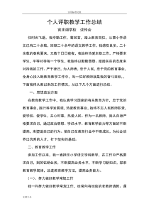 小学语文教师评职称个人工作总结材料