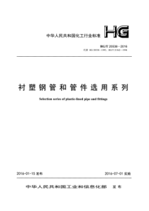 HGT205382016衬塑钢管和管件选用系列