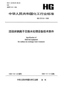 HGT31341998流动床钠离子交换水处理设备技术条件