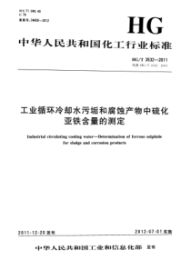 HGT35322011工业循环冷却水污垢和腐蚀产物中硫化亚铁含量的测定