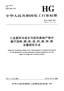 HGT35342011工业循环冷却水污垢和腐蚀产物中酸不溶物磷铁铝钙镁锌铜含量测定方法