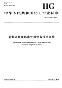 HGT37292004射频式物理场水处理设备技术条件