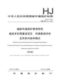 HJ1012016辐射环境保护管理导则核技术利用建设项目环境影响评价文件的内容和格式