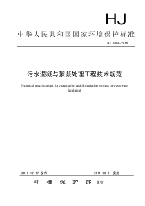 HJ20062010污水混凝与絮凝处理工程技术规范