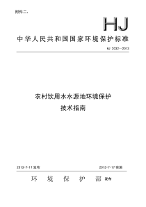 HJ20322013农村饮用水水源地环境保护技术指南