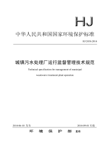 HJ20382014城镇污水处理厂运行监督管理技术规范