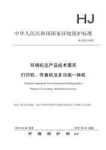 HJ25122012环境标志产品技术要求打印机传真机及多功能一体机