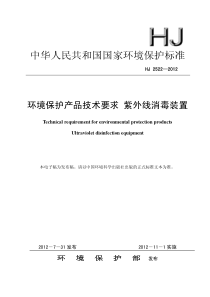 HJ25222012环境保护产品技术要求紫外线消毒装置副本