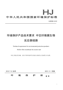 HJ25282012环境保护产品技术要求中空纤维膜生物反应器组器