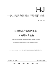 HJ25312012环境标志产品技术要求工商用制冷设备