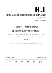 HJ4802009环境空气氟化物的测定滤膜采样氟离子选择电极法