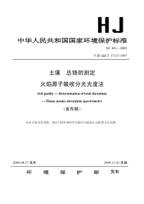 HJ4912009土壤总铬的测定火焰原子吸收分光光度法