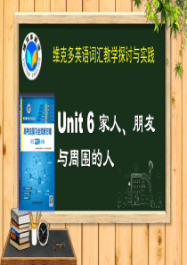 2020年高考英语复习《新方略》unit-6-家人、朋友与周围的人