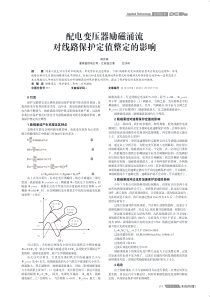 配电变压器励磁涌流对线路保护定值整定的影响