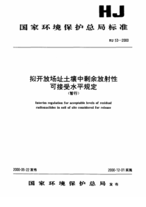 HJ532000拟开放场址土壤中剩余放射性可接受水平规定暂行