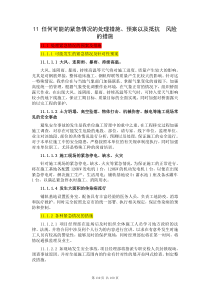 任何可能的紧急情况处理措施、预案以及抵抗风险(包括工程施工过程中可能遇到的各种风险---副本