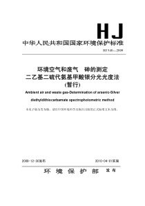 HJ5402009环境空气和废气砷的测定二乙基二硫代氨基甲酸银分光光度法暂行