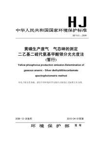 HJ5412009黄磷生产废气气态砷的测定二乙基二硫代氨基甲酸银分光光度法暂行