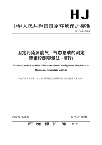 HJ5452009固定污染源废气气态总磷的测定喹钼柠酮容量法暂行