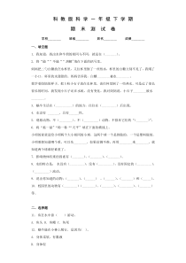 科教版一年级下册科学《期末考试题》含答案