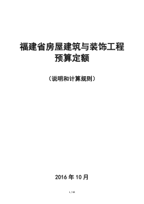 福建省2017房屋建筑与装饰工程预算定额说明与计算规则