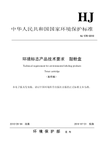 HJ5702010环境标志产品技术要求鼓粉盒