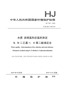 HJ5852010水质游离氯和总氯的测定NN二乙基14苯二胺滴定法