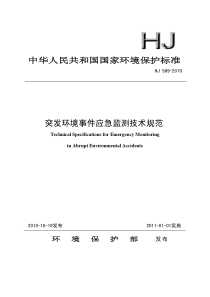 HJ5892010突发环境事件应急监测技术规范