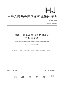 HJ5922010水质硝基苯类化合物的测定气相色谱法