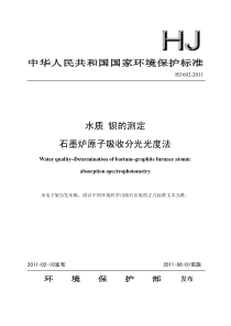 HJ6022011水质钡的测定石墨炉原子吸收分光光度法