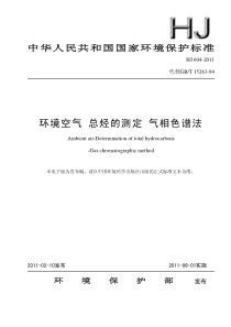 HJ6042011环境空气总烃的测定气相色谱法