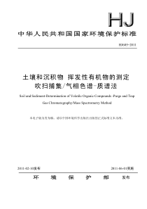 HJ6052011土壤和沉积物挥发性有机物的测定吹扫补集气相色谱质谱法59fa691b