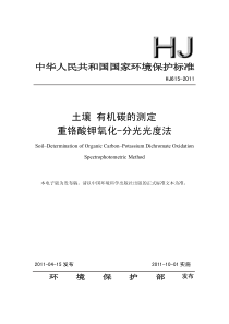 HJ6152011土壤有机碳的测定重铬酸钾氧化分光光度法