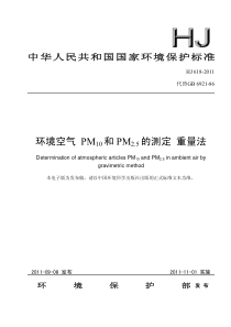 HJ6182011环境空气PM10和PM25的测定重量法