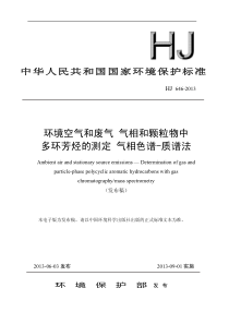 HJ6462013环境空气和废气气相和颗粒物中多环芳烃的测定气相色谱质谱法